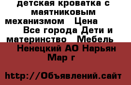 детская кроватка с маятниковым механизмом › Цена ­ 6 500 - Все города Дети и материнство » Мебель   . Ненецкий АО,Нарьян-Мар г.